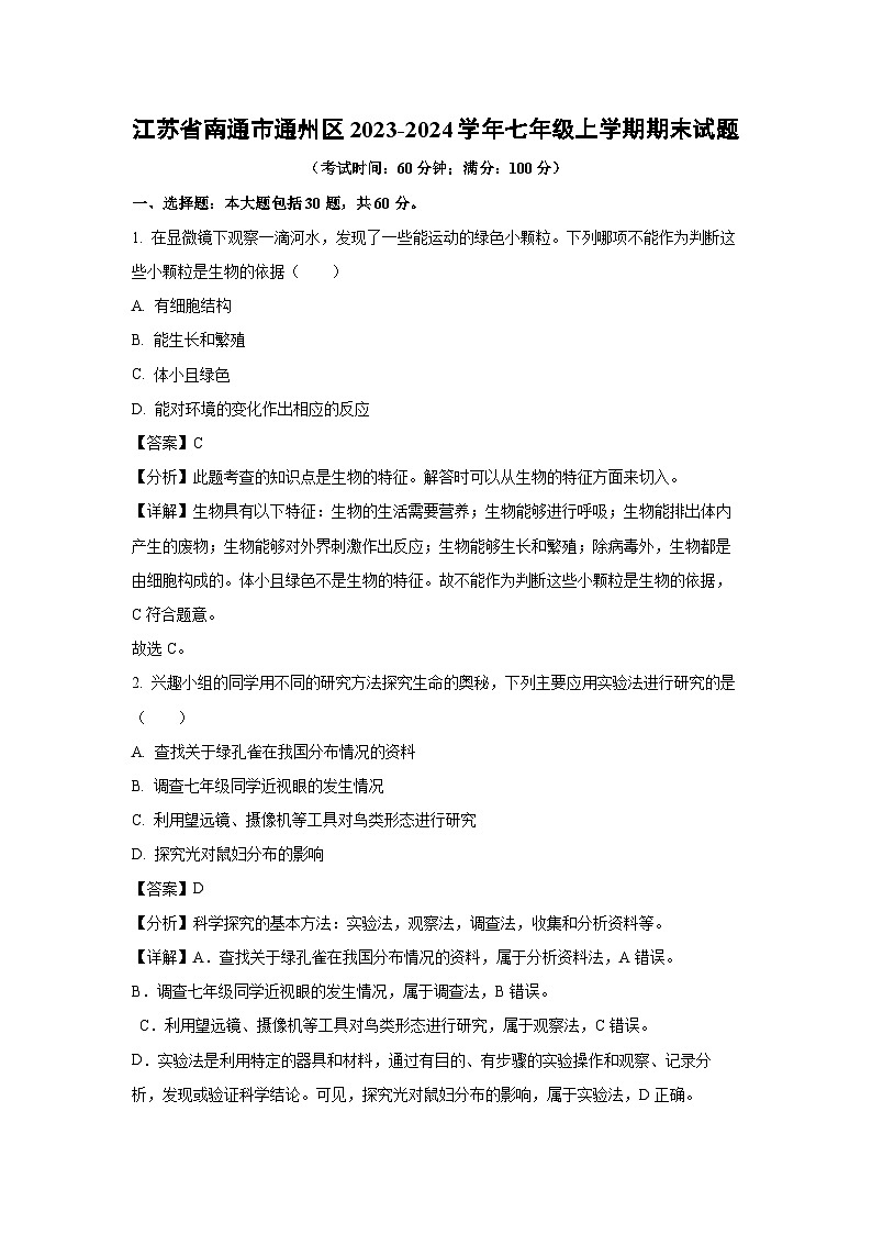 江苏省南通市通州区2023-2024学年七年级上学期期末生物试卷(解析版)第1页