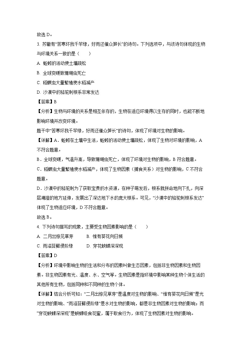 江苏省南通市通州区2023-2024学年七年级上学期期末生物试卷(解析版)第2页
