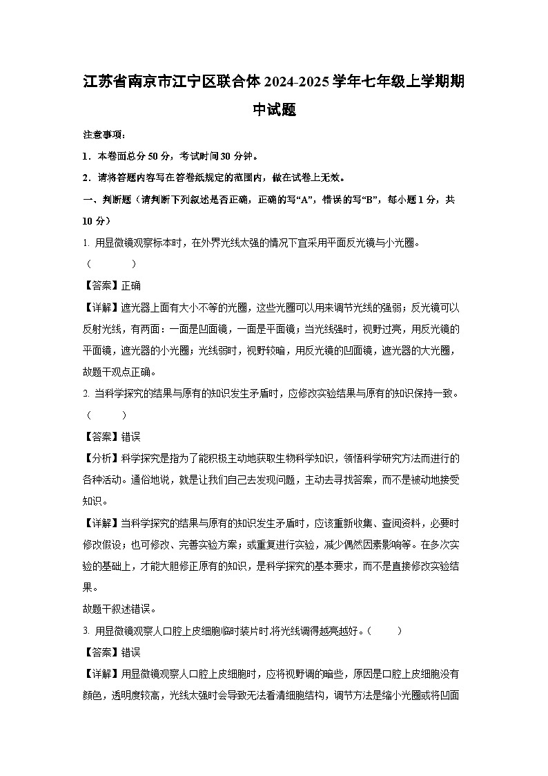 江苏省南京市江宁区联合体2024-2025学年七年级上学期期中生物试卷(解析版)第1页