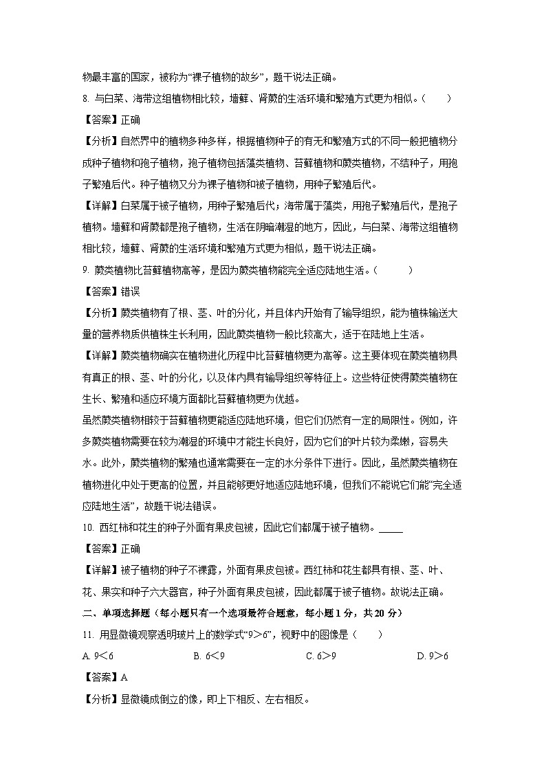 江苏省南京市江宁区联合体2024-2025学年七年级上学期期中生物试卷(解析版)第3页
