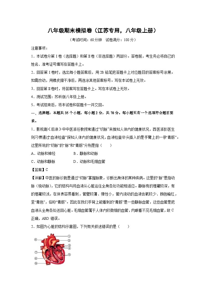八年级期末模拟卷(江苏专用，八年级上册)(1)生物试卷(解析版)第1页