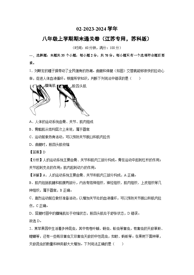 2023-2024学年八年级上学期期末通关卷(江苏专用，苏科版)生物试卷(解析版)第1页