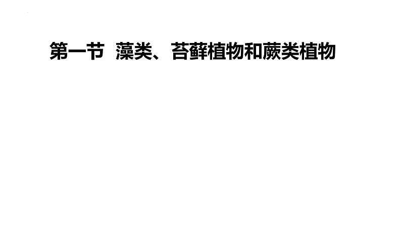 初中  生物  人教版（2024）  七年级上册（2024）  第二单元 多种多样的生物  第一章 植物的类群  第一节 藻类、 苔藓和蕨类 课件第1页