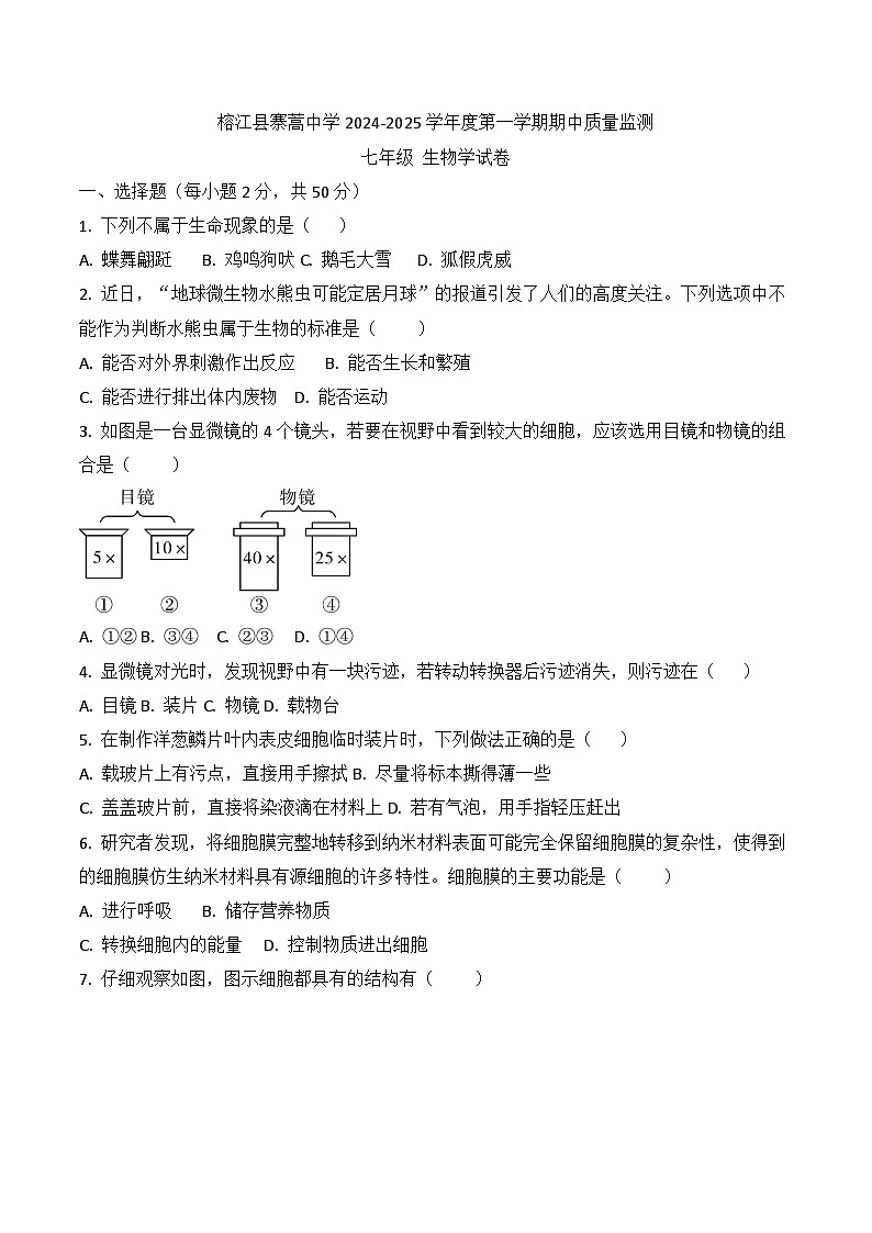 贵州省黔东南州榕江县寨蒿中学2024-2025学年度七年级上学期期中质量监测生物学试卷第1页