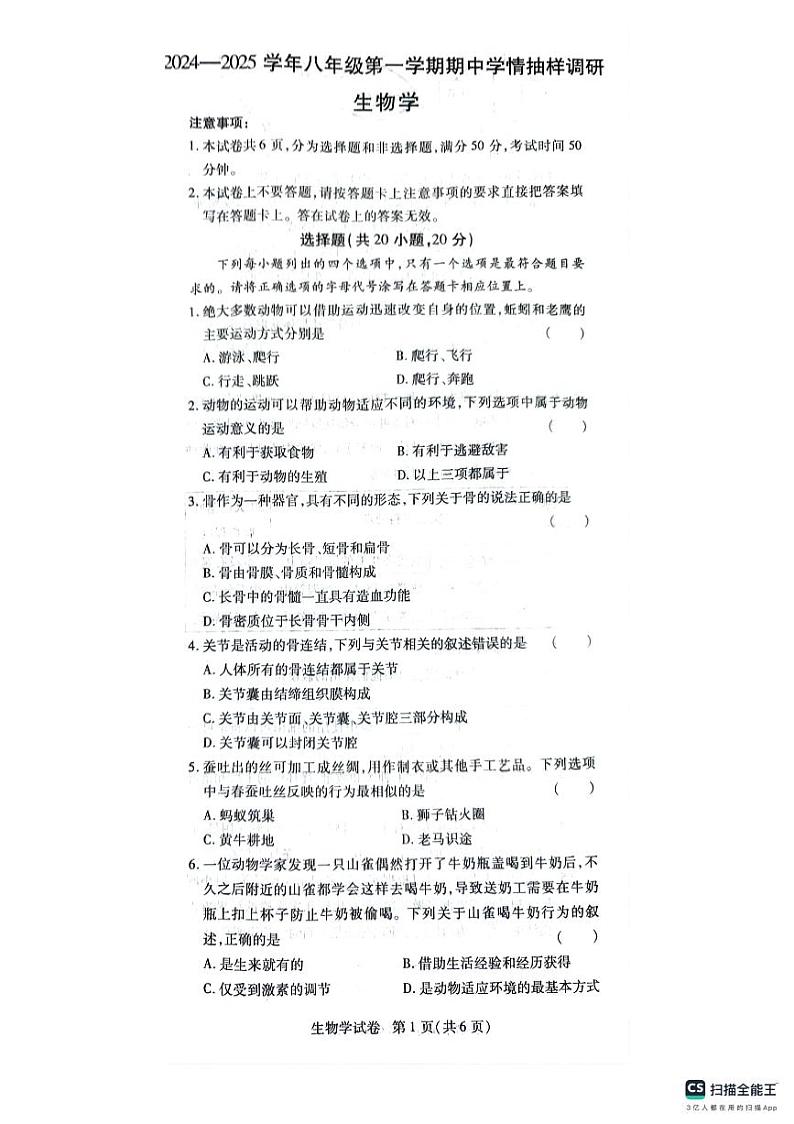 2024—2025学年八年级第一学期期中生物试卷第1页