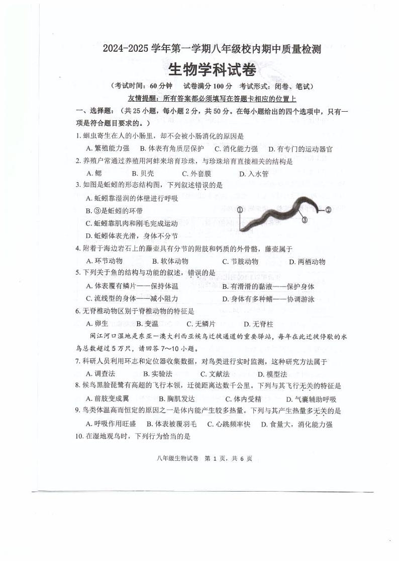 福建省福州福清市2024-2025学年八年级上学期期中考试生物试题01