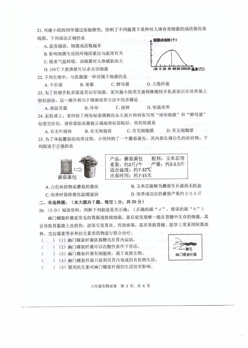 福建省福州福清市2024-2025学年八年级上学期期中考试生物试题03