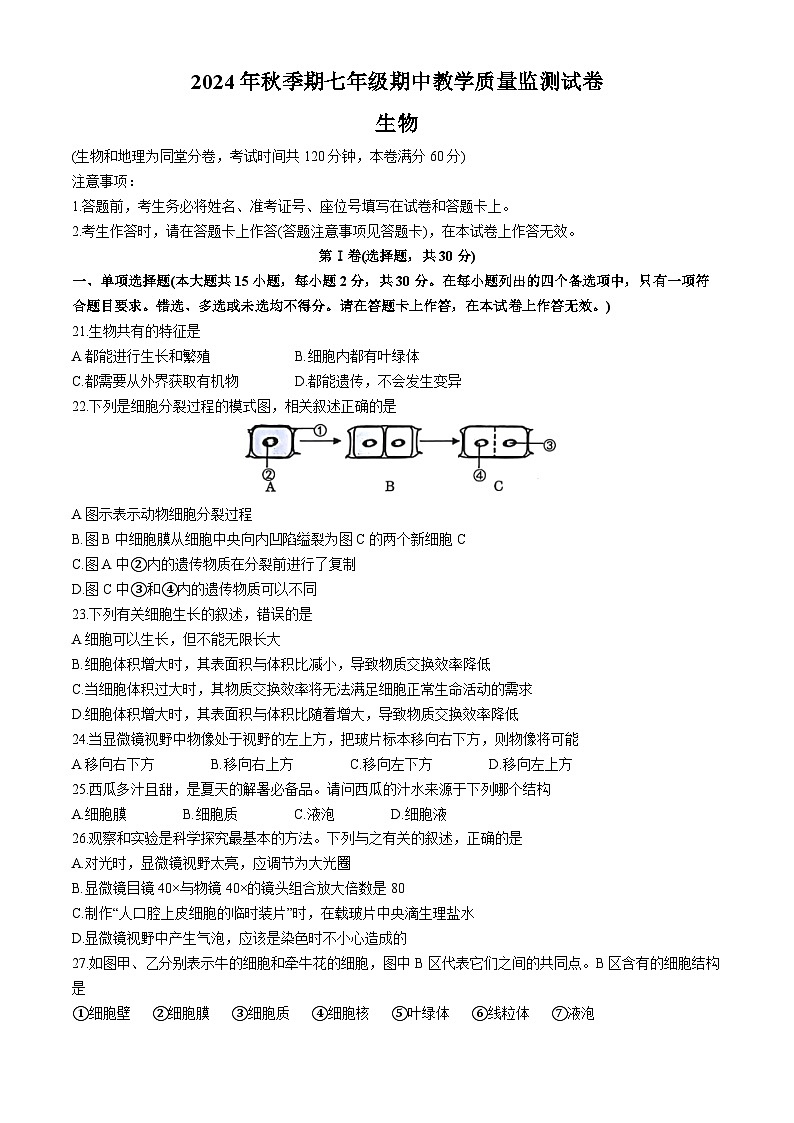 广西贵港市覃塘区2024-2025学年七年级上学期期中生物学试题第1页