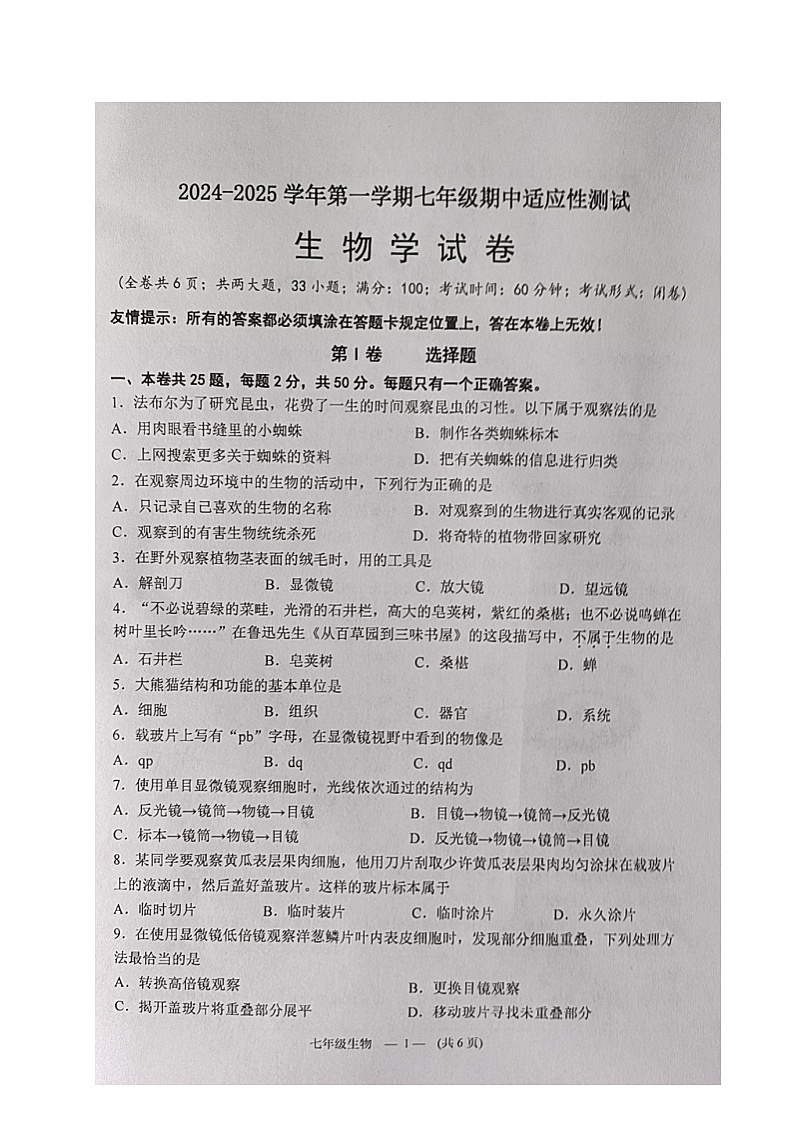 福建省福州市连江县2024-2025学年七年级上学期期中考试生物试题01