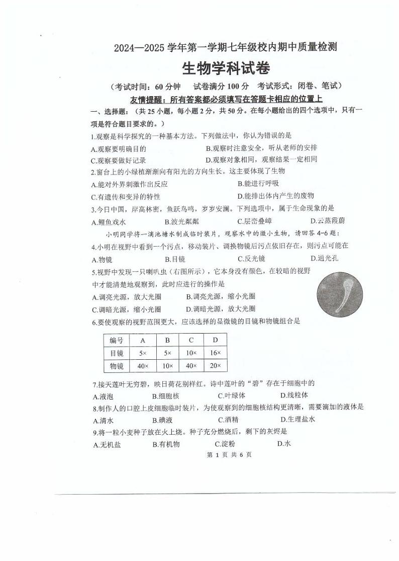 福建省福州福清市2024-2025学年七年级上学期期中考试生物试题第1页