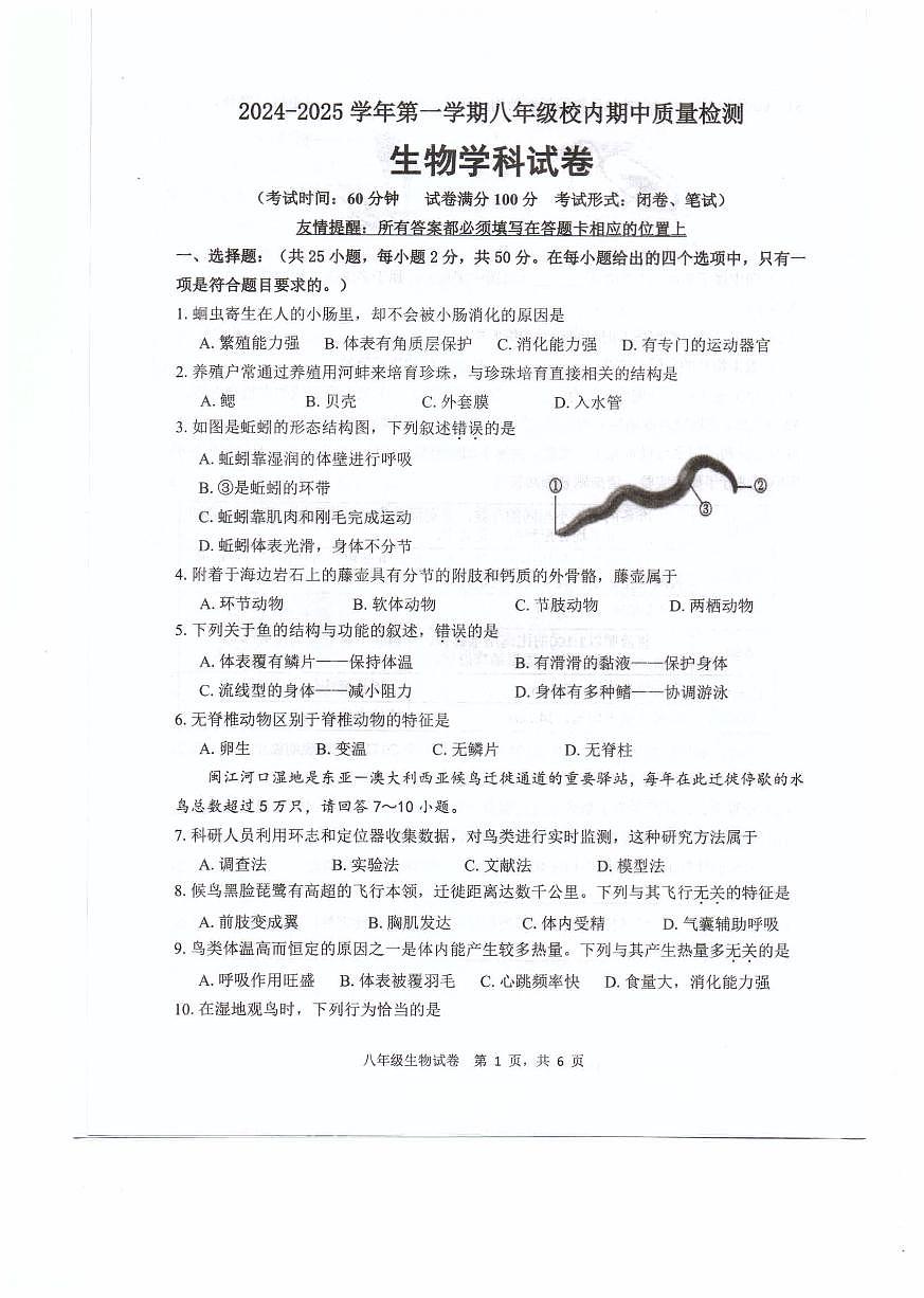 福建省福州福清市2024-2025学年八年级上学期期中考试生物试题第1页