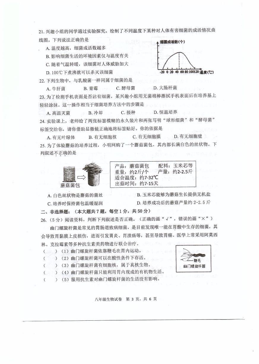 福建省福州福清市2024-2025学年八年级上学期期中考试生物试题第3页