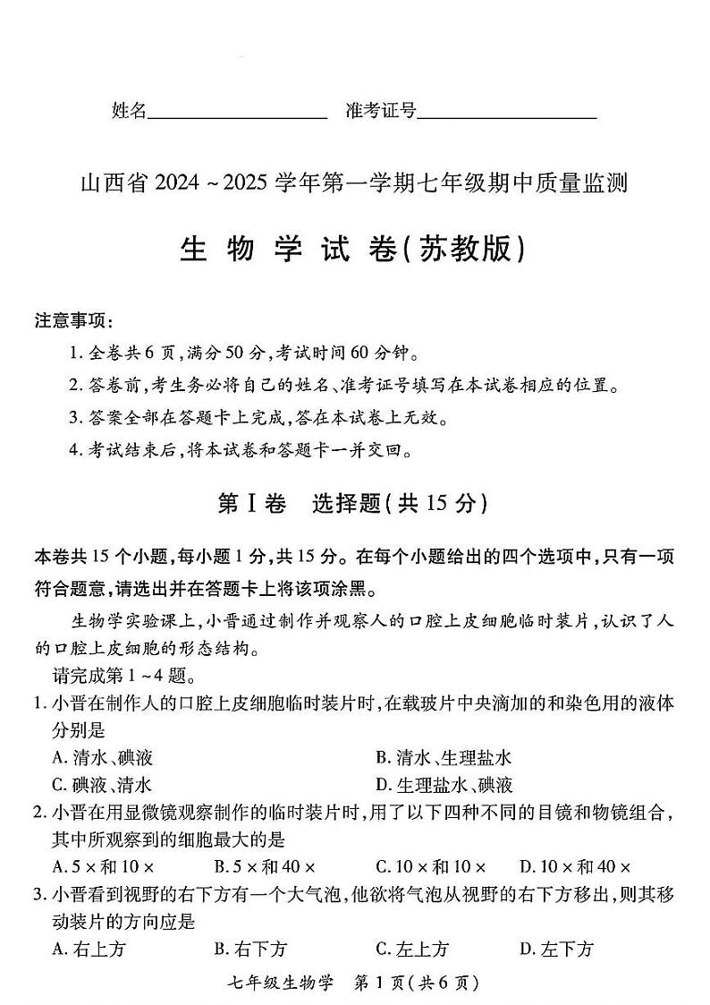山西省运城市河津市多校2024-2025学年七年级上学期期中测试生物学试卷第1页