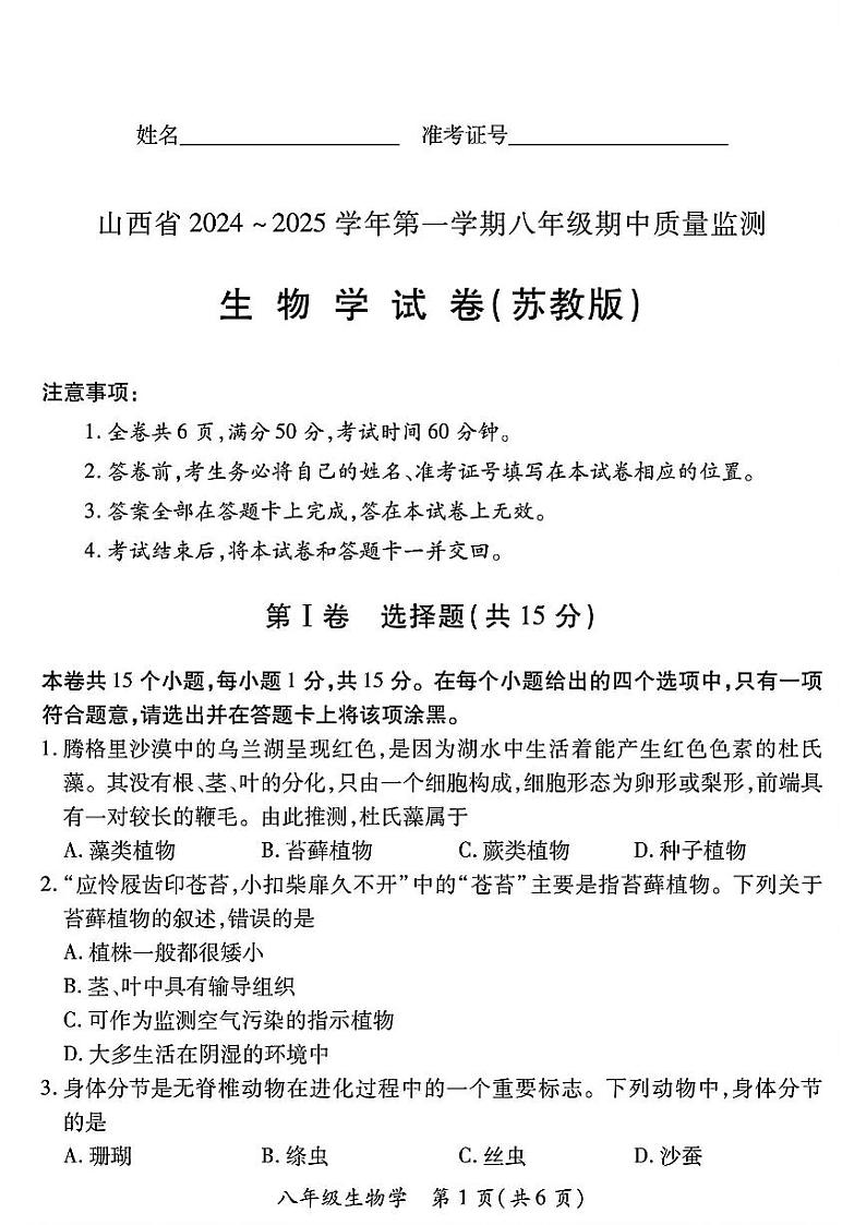 山西省运城市河津市多校2024-2025学年八年级上学期期中测试生物学试卷01