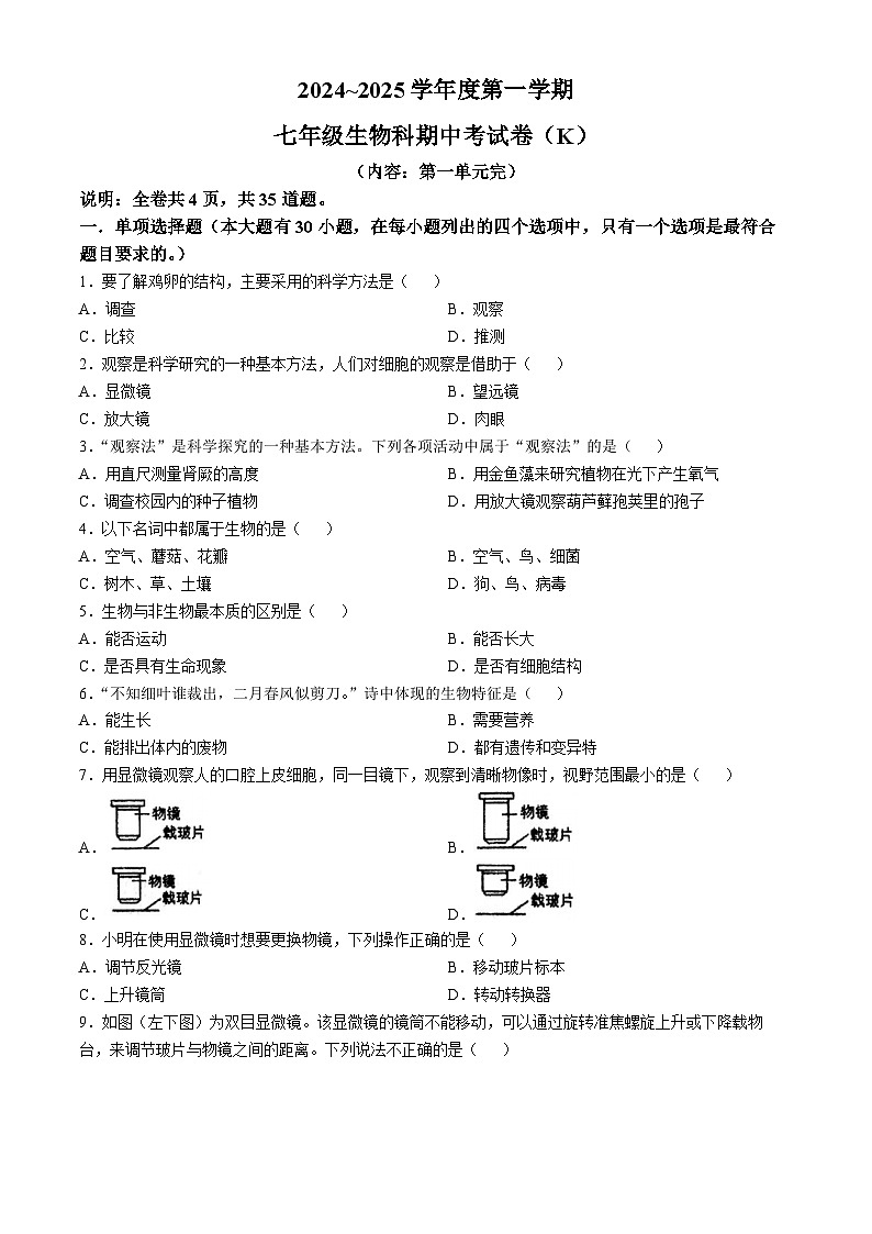 广东省汕头市潮阳区多校2024-2025学年七年级上学期期中生物试题第1页