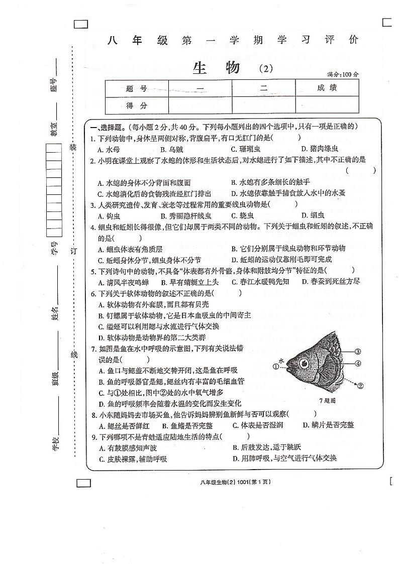 青海省海东市互助县乡镇中学2024-2025学年八年级上学期学习评价2（期中）生物试题第1页