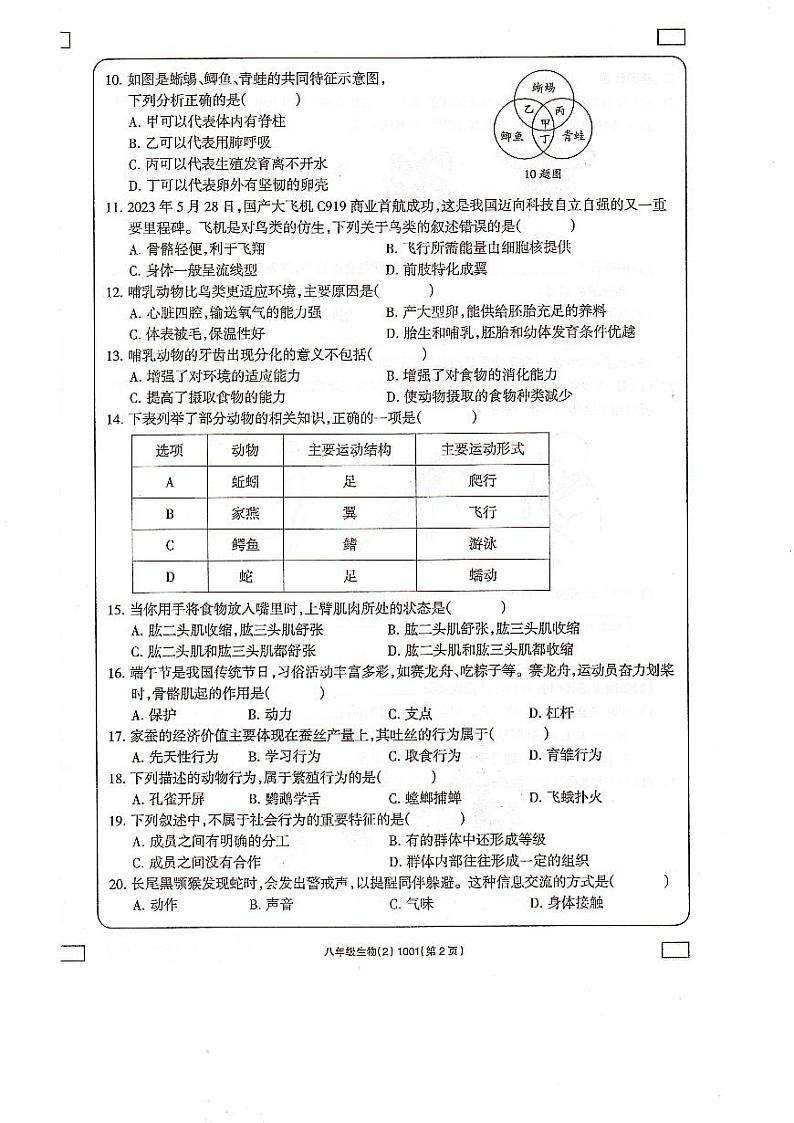 青海省海东市互助县乡镇中学2024-2025学年八年级上学期学习评价2（期中）生物试题第2页