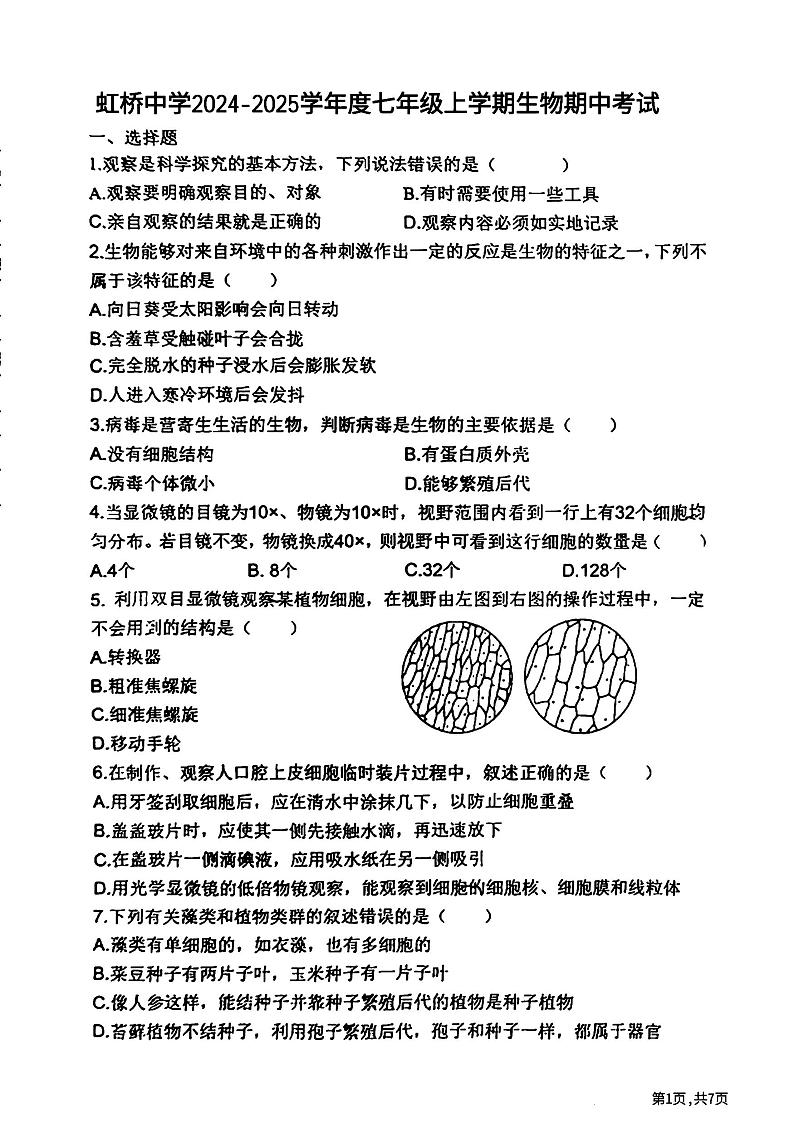黑龙江省哈尔滨市虹桥中学2024--2025学年七年级上学期期中考试生物试题第1页
