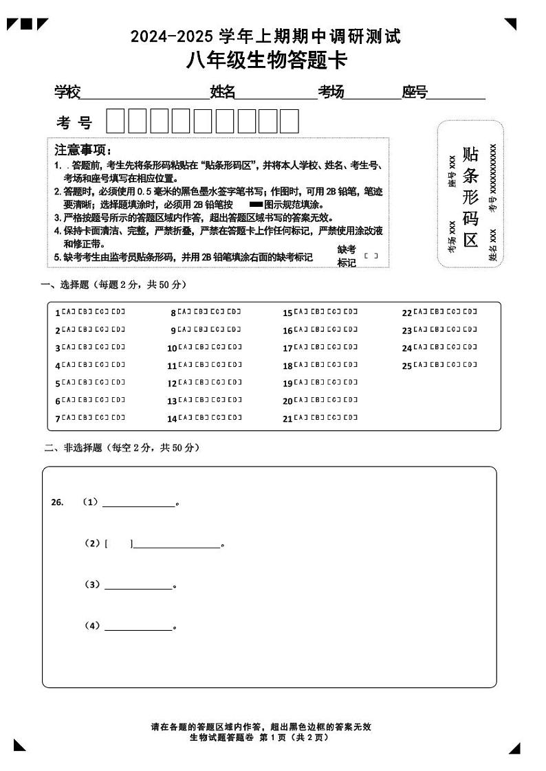 8生物答题卡第1页