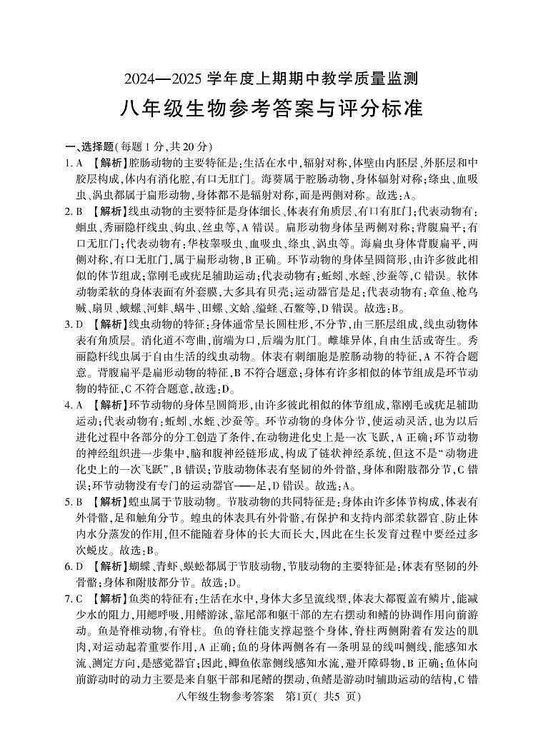 河南省信阳市潢川县2024-2025学年八年级上学期期中教学质量监测生物试题01