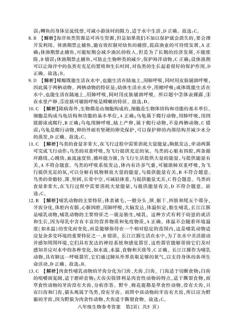 河南省信阳市潢川县2024-2025学年八年级上学期期中教学质量监测生物试题02