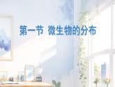 初中  生物  人教版（2024）  七年级上册  第二单元  第三章 微生物第一节 微生物的分布 课件..