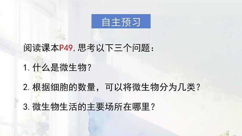 初中  生物  人教版（2024）  七年级上册  第二单元  第三章 微生物第一节 微生物的分布 课件..第4页