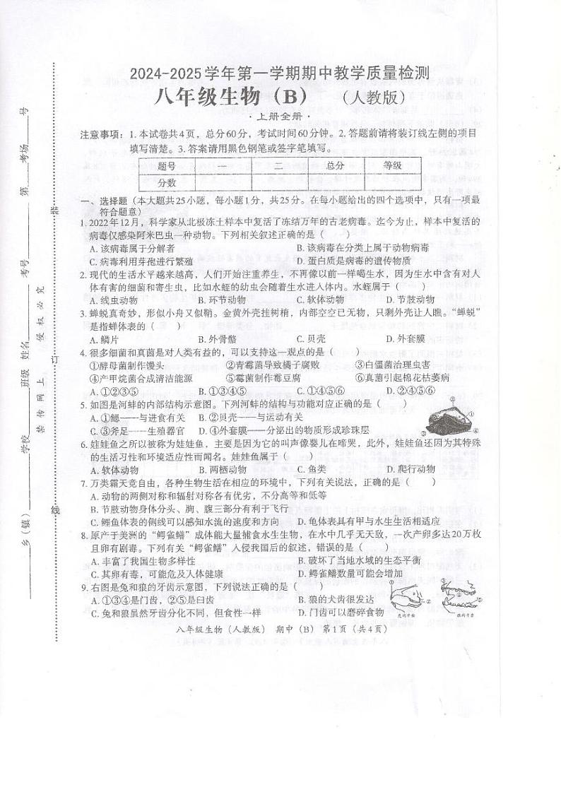 河北省沧州市孟村回族自治县2024-2025学年八年级上学期11月教学质量监测生物试题第1页