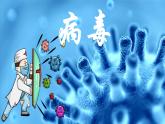 初中 生物 人教版（2024） 七年级上册 第二单元 第三章第四节 病毒 课件