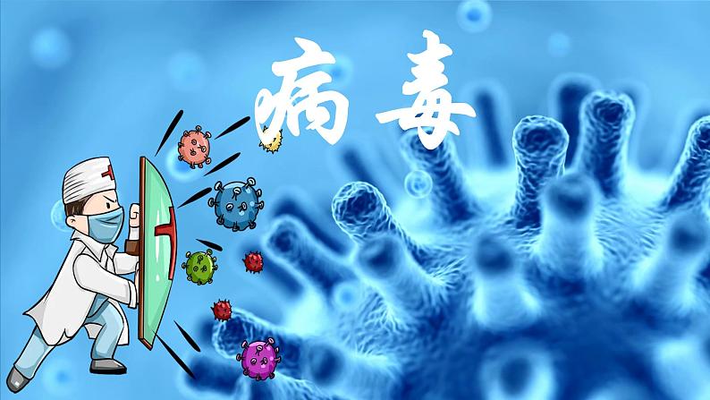 初中 生物 人教版（2024） 七年级上册 第二单元 第三章第四节 病毒 课件01