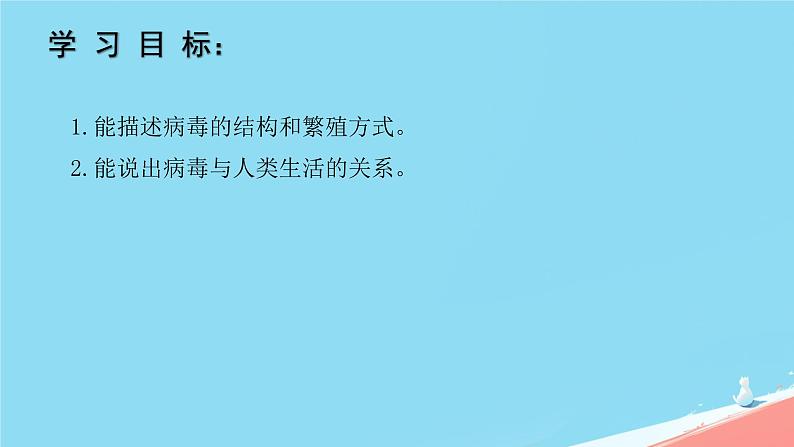 初中 生物 人教版（2024） 七年级上册 第二单元 第三章第四节 病毒 课件02