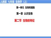 人教版（2024）七年级生物上册第一单元1.2生物的特征ppt精品课件