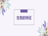 人教版（2024）七年级生物上册第一单元1.2生物的特征ppt课件