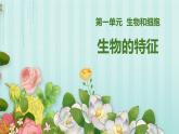 人教版（2024）七年级生物上册第一单元1.2生物的特征精品ppt课件
