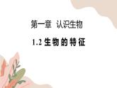 人教版（2024）七年级生物上册第一单元1.2生物的特征精品课件