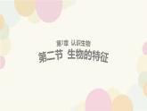 人教版（2024）七年级生物上册第一单元1.2生物的特征课件
