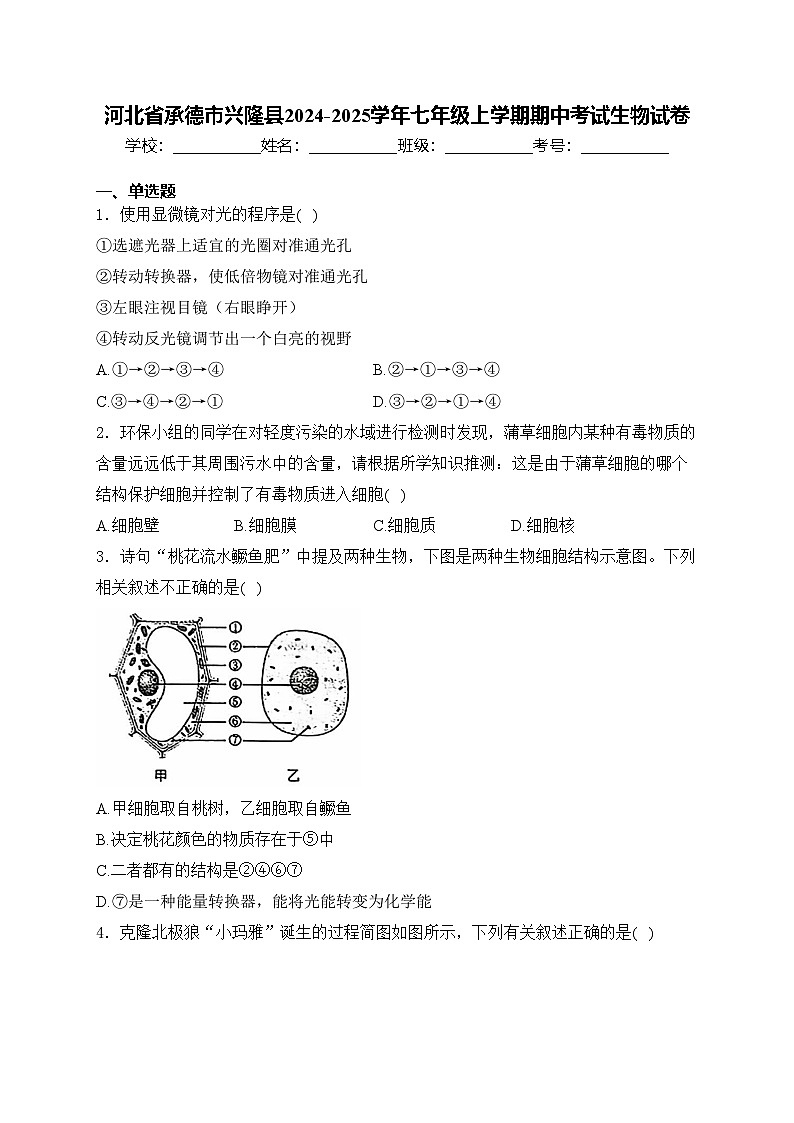 河北省承德市兴隆县2024-2025学年七年级上学期期中考试生物试卷(含答案)第1页