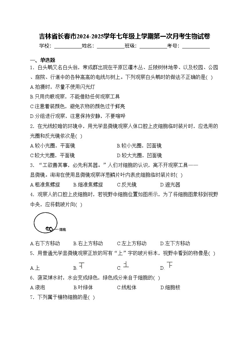 吉林省长春市2024-2025学年七年级上学期第一次月考生物试卷(含答案)第1页