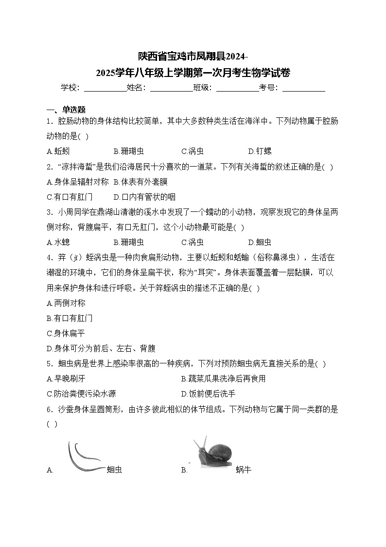 陕西省宝鸡市凤翔县2024-2025学年八年级上学期第一次月考生物学试卷(含答案)第1页