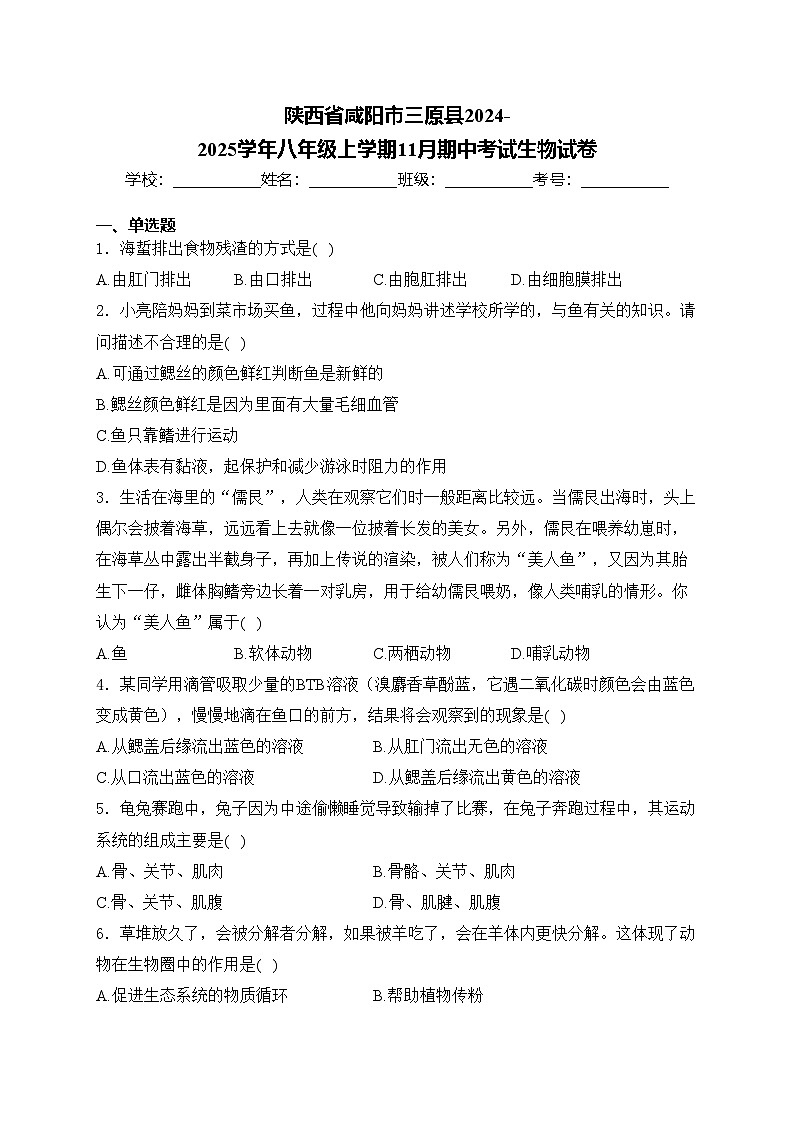 陕西省咸阳市三原县2024-2025学年八年级上学期11月期中考试生物试卷(含答案)第1页