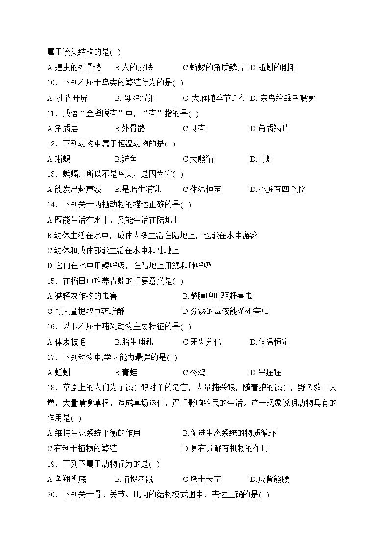 天津市部分区2024-2025学年八年级上学期期中考试生物试卷(含答案)第2页