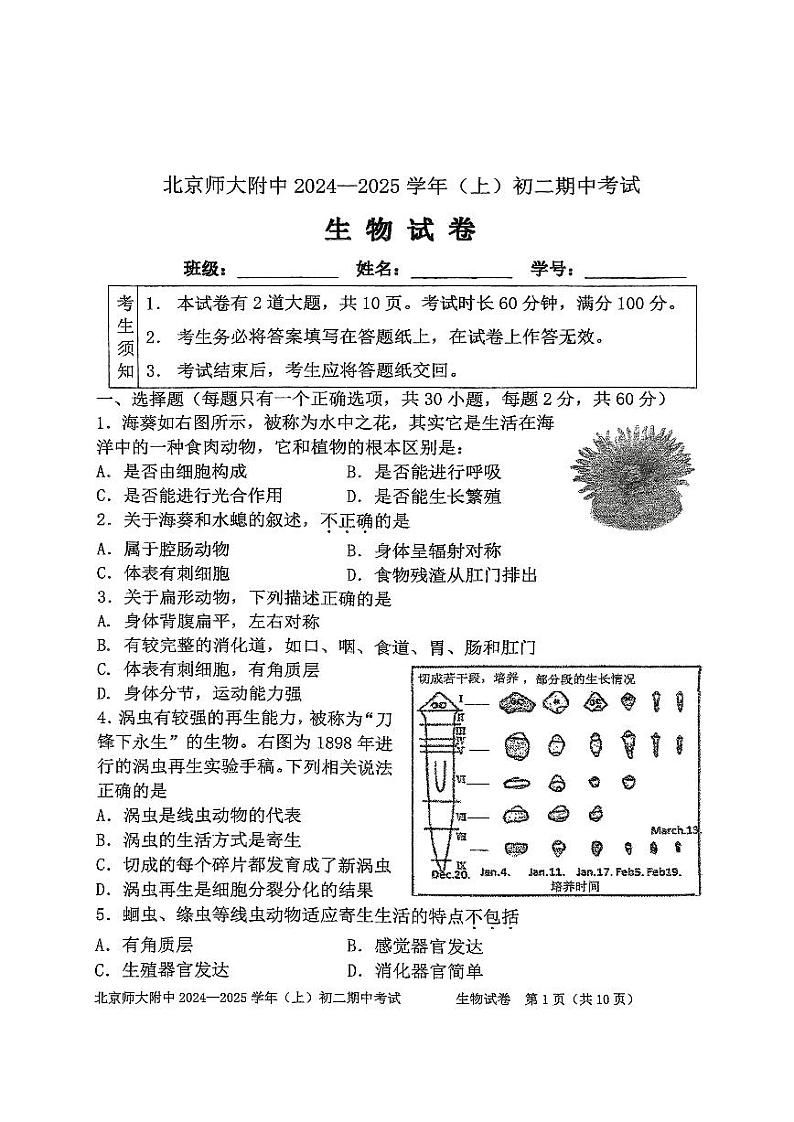 2024北京北师大附中初二（上）期中生物试题第1页