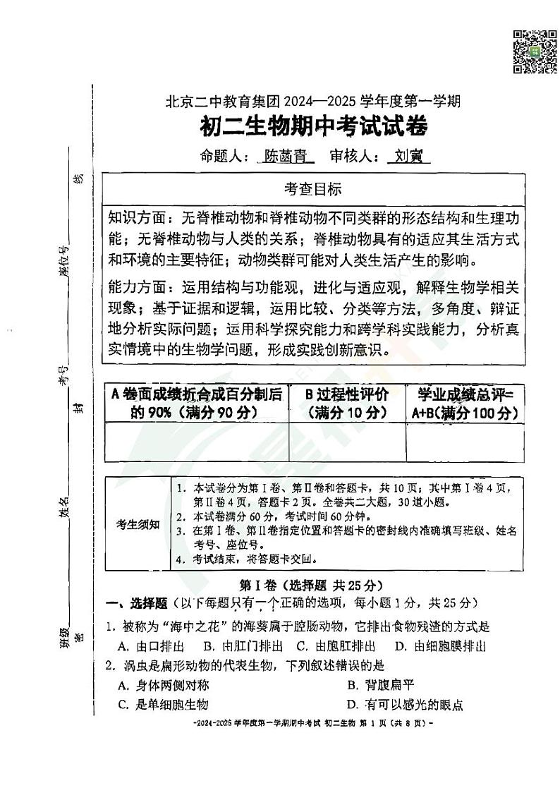 2024北京二中初二（上）期中生物   无答案试题第1页