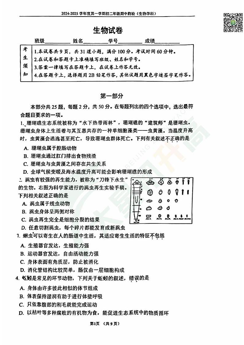 2024北京四中初二（上）期中生物   无答案试题第1页