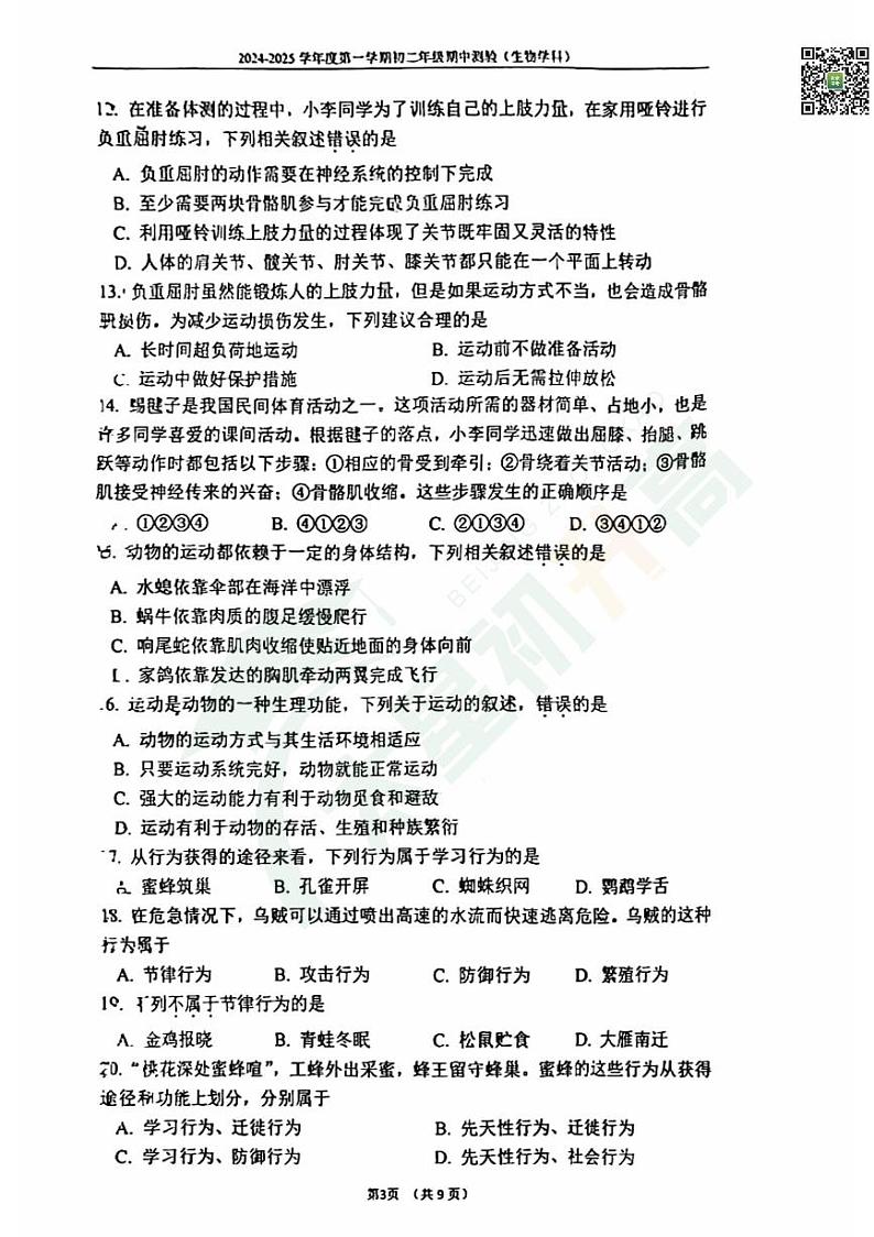 2024北京四中初二（上）期中生物   无答案试题第3页