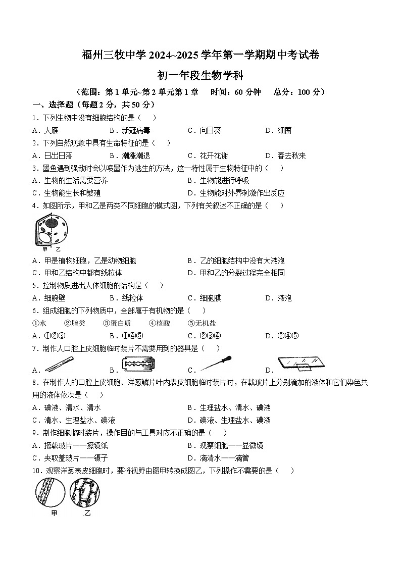 福建省福州三牧中学2024-2025学年七年级上学期期中生物试题(无答案)01