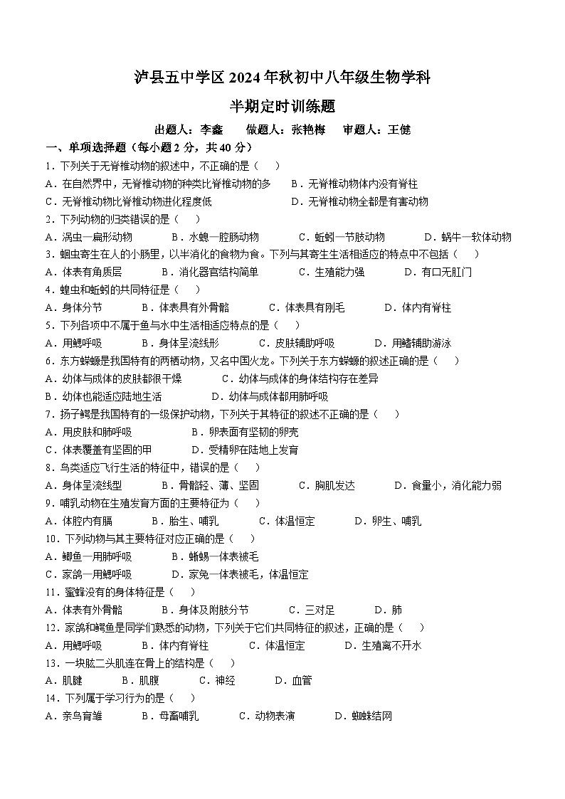 四川省泸州市泸县五中学区联合考试2024-2025学年八年级上学期期中生物试题01