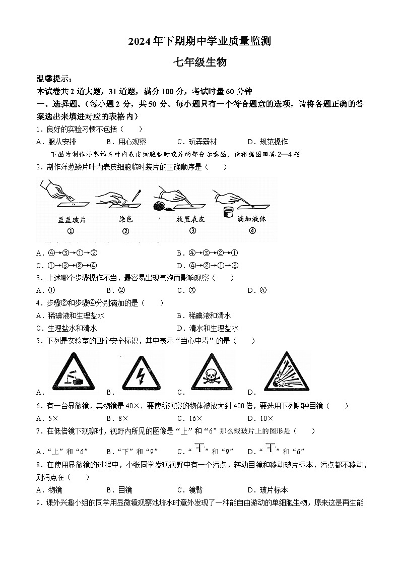 湖南省永州市蓝山县2024-2025学年七年级上学期期中生物试题第1页