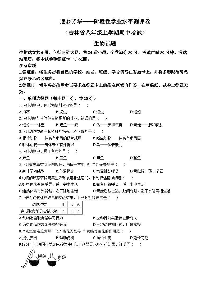 吉林松花江中学2024-2025学年八年级上学期期中生物试题第1页