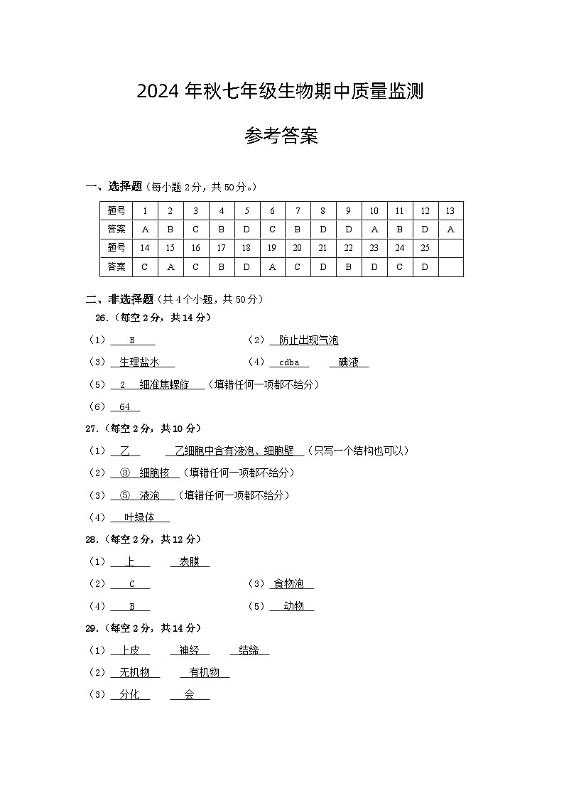 七年级生物-参考答案第1页